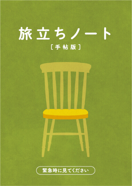 旅立ちノート 手帖版