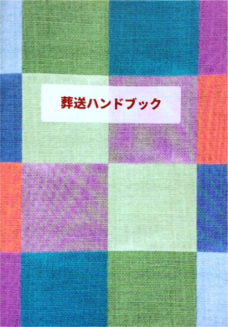 葬送ハンドブック