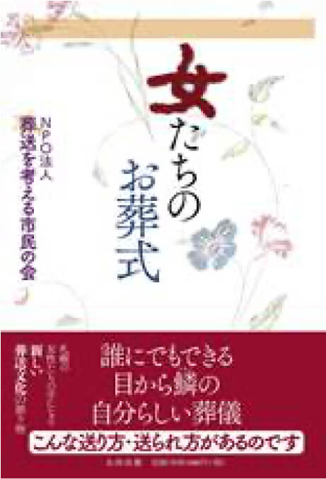 女たちのお葬式